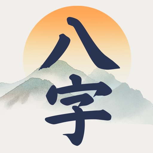 辰时八字排盘 - 天干地支问真八字求真八字排盘从真版