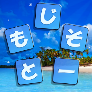 もじそーと - 言葉の脳トレパズル