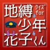 クイズ for 地縛少年花子くん - iPhoneアプリ