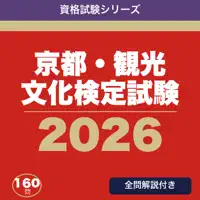 京都・観光文化検定試験 合格ドリル