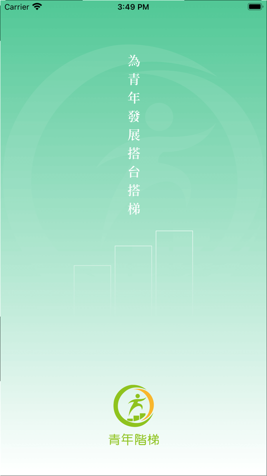 #1. 青年階梯 (iOS) 由: 連心科技
