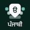 Desh Punjabi Keyboard is a keyboard extension that makes Punjabi typing super easy: