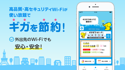 WiFi ギガぞうWi-Fi 安心安全にパケット通信量を節約 のスクリーンショット