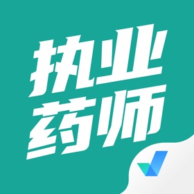 螢幕擷取畫面 (4) 执业药师考试聚题库-2026执业药师考试大全