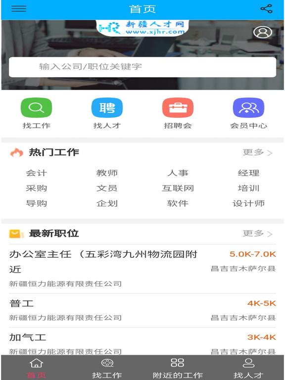新疆人才网 iPad screenshot
