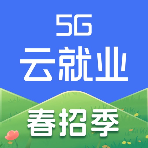 5G云就业