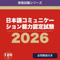 日本語コミュニケーション能力認定試験 合格ドリル