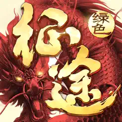 绿色征途ios版