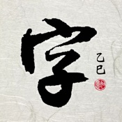 书法字体 - 名家字体随意搜