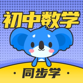 螢幕擷取畫面 (5) 初中数学-考霸同步辅导复习