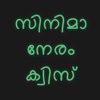 Cinema Neram: Malayalam Quiz icon