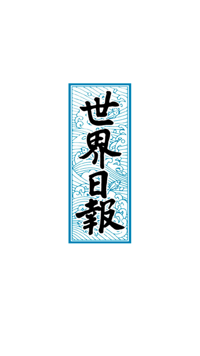 世界日報 のスクリーンショット