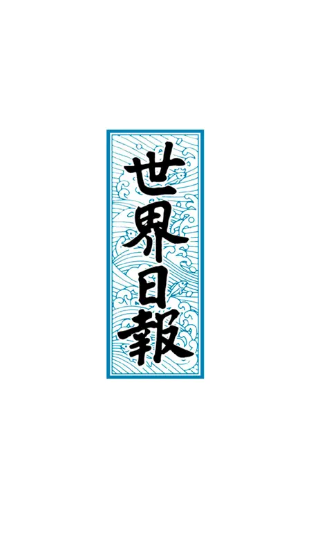世界日報 screenshot 1 of 4