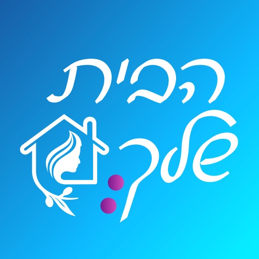 הבית שלך - לוח מקווה