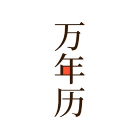 螢幕擷取畫面 (6) 万年历