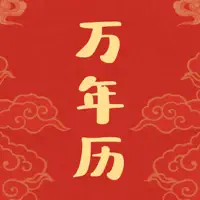 万年历 - 中华传统万年历、大字、带数九的传统日历