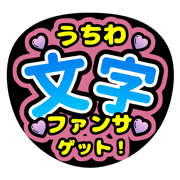 應援扇文字設計  Uchiwa Maker