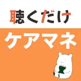 ケアマネ 聴くだけアプリ（完全版） - App Icon