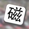 Mag Hanzi learn Mandarin icon