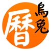 天元烏兔萬年曆 - 十三行作品 icon