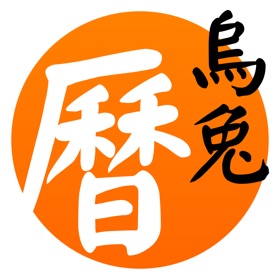 螢幕擷取畫面 (9) 天元烏兔萬年曆 - 十三行作品