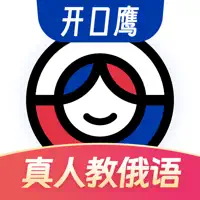 俄语学习-开口鹰真人发音俄语学习评测软件