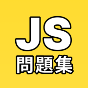 JavaScript問題集