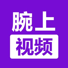 Snímky obrazovky (4) 腕上视频播放器