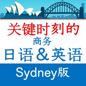 关键时刻的商务日语&英语 Sydney版
