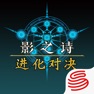 Get 口袋影之诗 for iOS, iPhone, iPad Aso Report