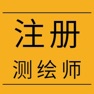 Get 注册测绘师考试总结大全 for iOS, iPhone, iPad Aso Report