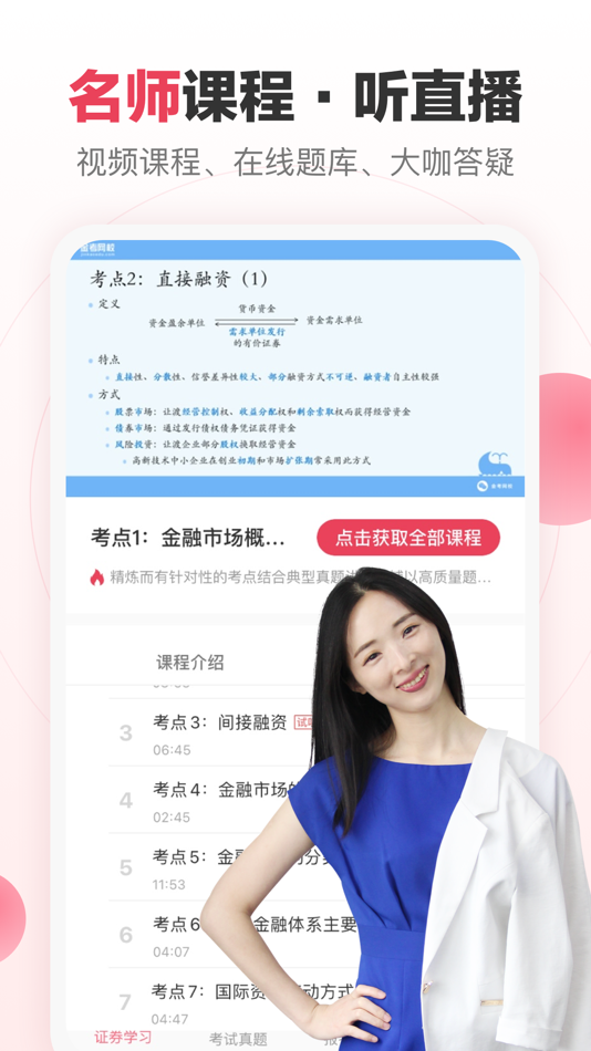 #3. 证券新题库-证券从业资格考试准题库随身学 (iOS) Oleh: 金考学习中心
