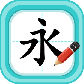 螢幕擷取畫面 (6) 硬笔书法-少儿专业写字练字软件