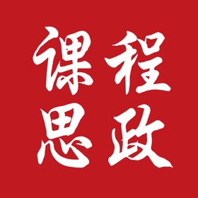 螢幕擷取畫面 (4) 课程思政