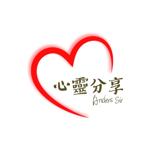 心靈分享 - Anders Sir