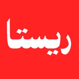 Resta | ريستا