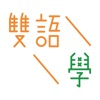 雙語學 icon