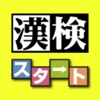 漢検スタート - iPhoneアプリ