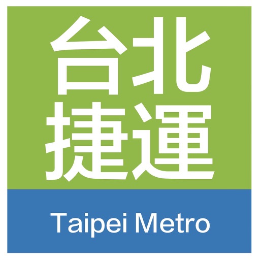 台北地铁通-台北MRT捷运出行线路导航查询App