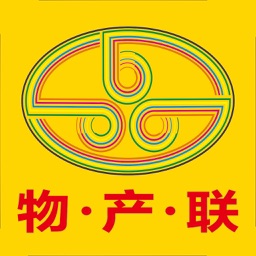 物产联