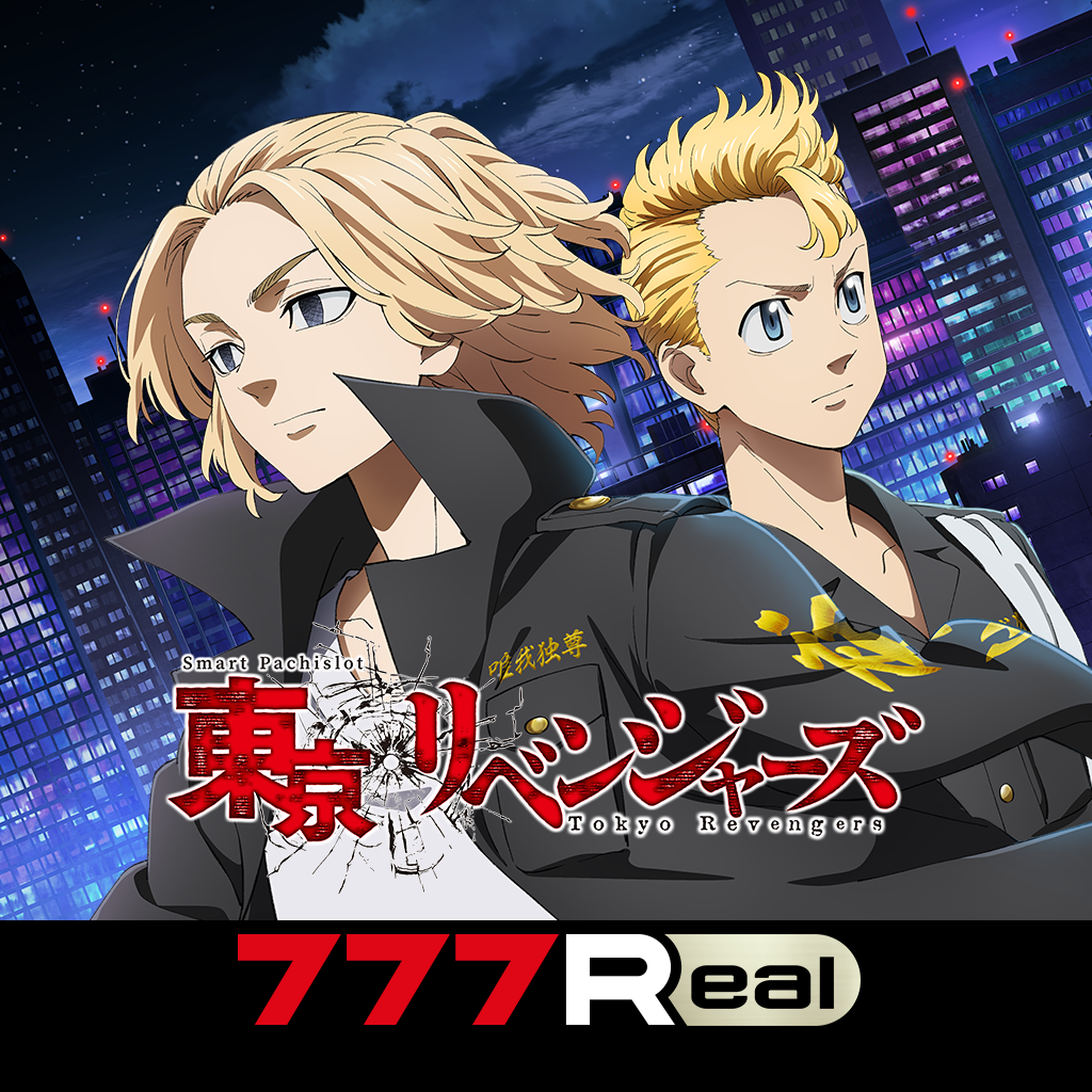 Get [777Real]スマスロ 東京リベンジャーズ for iOS, iPhone, iPad Aso Report
