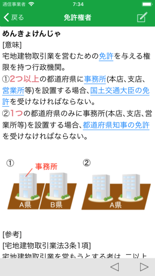 #4. 宅建用語集 (iOS) Με: Limen Inc.