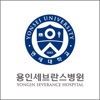 용인세브란스병원 icon