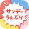 サンデーうぇぶりは、サンデーが誇る国民的名作からここでしか読めないオリジナル作まで幅広く楽しめるマンガアプリです！