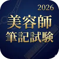 美容師国試2026 - 図解で攻略！筆記試験過去問