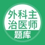 Get 外科主治-外科主治考试宝典 for iOS, iPhone, iPad Aso Report