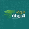 SOUQ ALHota | سوق الحوطة icon