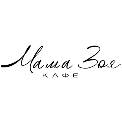 Мама Зоя