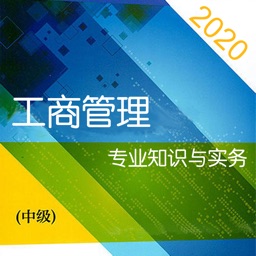工商管理-经济师中级考试题库