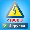 Электробезопасность тесты 4 г icon